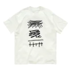 萬屋断片の[L][T]高架好き デザイン④ Organic Cotton T-Shirt