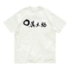 箕土路のりょうくんの箕土路まるっ。 オーガニックコットンTシャツ