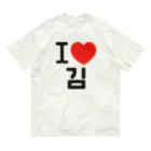 한글팝-ハングルポップ-HANGEUL POP-のI LOVE 김-I LOVE 金・キム- オーガニックコットンTシャツ