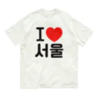 한글팝-ハングルポップ-HANGEUL POP-のI LOVE 서울-I LOVE ソウル- オーガニックコットンTシャツ