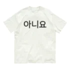 한글팝-ハングルポップ-HANGEUL POP-の아니요-アニヨ- -いいえ- オーガニックコットンTシャツ