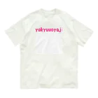 おじおじ🍻野球親父⚾️🚛💨のyakyuuoyaji Organic Cotton T-Shirt