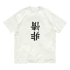 ヒロシオーバーダイブの非情 Organic Cotton T-Shirt