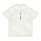 さざなみキャンプのさざなみキャンプ「あべし！」編 Organic Cotton T-Shirt