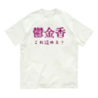 【ホラー専門店】ジルショップの難読漢字クイズ「鬱金香」チューリップ Organic Cotton T-Shirt