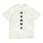 ZuRUIの日本語禁止 オーガニックコットンTシャツ