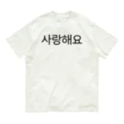 한글팝-ハングルポップ-HANGEUL POP-の사랑해요-サランヘヨ- -愛しています- Organic Cotton T-Shirt