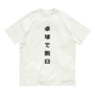 ZuRUIの卓球で脱臼 オーガニックコットンTシャツ