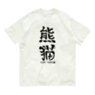 ゆ屋工房の（漢字で英語）熊猫パンダ Organic Cotton T-Shirt