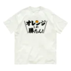 常葉屋のオレンジしか勝たん Organic Cotton T-Shirt