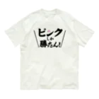 常葉屋のピンクしか勝たん Organic Cotton T-Shirt