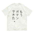 FAN-TANのもうガマンできた。 オーガニックコットンTシャツ