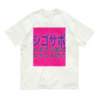 小井土商店のシゴサボ オーガニックコットンTシャツ