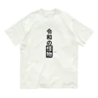 EXCEED_ZAKKAの令和の怪物2(垂れ目) オーガニックコットンTシャツ