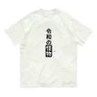 EXCEED_ZAKKAの令和の怪物2(丸目) Organic Cotton T-Shirt