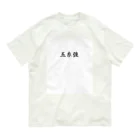 KI_1126の【債券投資】五糸強 Organic Cotton T-Shirt