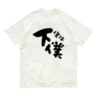 mamolunの僕は下僕グッズ Organic Cotton T-Shirt