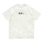 Haruhiyo.works - うらかたしょっぷの現場人。　黒文字 Organic Cotton T-Shirt