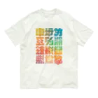 北風のゼリーの架空の漢字（カラー） Organic Cotton T-Shirt