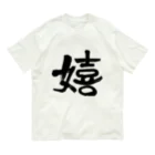Firstsnowの嬉しいかーい？ Organic Cotton T-Shirt