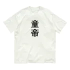 面白いTシャツ屋の童帝 オーガニックコットンTシャツ