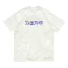 NICE ONEの日進月歩 オーガニックコットンTシャツ