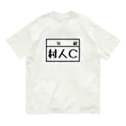 PyriteDesignの村人C オーガニックコットンTシャツ