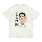 じゅうに（Jyuuni）の0098・すだれ性獣（文字あり）・配信者シリーズ（じゅうにブランド） Organic Cotton T-Shirt