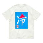 うさぎの店（星野希望）の【星野希望・書】『かき氷🍧』 オーガニックコットンTシャツ