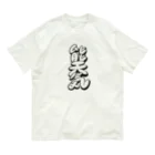 WWWWWHの 【KANJI 漢字】能天気 モノクロ Ver. オーガニックコットンTシャツ