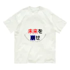 goristoの未来を崩せ オーガニックコットンTシャツ