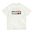 赤字黒字の政府の赤字はみんなの黒字　T シャツ オーガニックコットンTシャツ