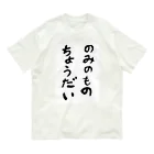 豊風本舗ののみのものちょうだい オーガニックコットンTシャツ