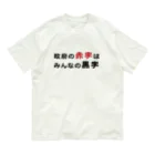 赤字黒字の政府の赤字はみんなの黒字　 Organic Cotton T-Shirt