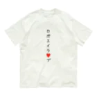 某月吉日のカポエイラ♡ブ Organic Cotton T-Shirt