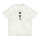 おもしろ動物イラストTシャツのアートドーナツジャパンの断食中 Organic Cotton T-Shirt