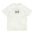スバルSUZURI店の天下国家 Organic Cotton T-Shirt