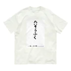 豊風本舗のたいそうふく Organic Cotton T-Shirt