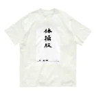 豊風本舗の体操服 Organic Cotton T-Shirt