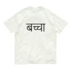 アヤダ商会コンテンツ部のネパール語で「赤ちゃん」 Organic Cotton T-Shirt
