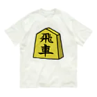 脂身通信Ｚの【将棋シリーズ】飛車(ひしゃ)♪230818 オーガニックコットンTシャツ