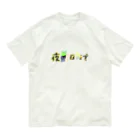 あ゙づま゙の夜勤明け オーガニックコットンTシャツ