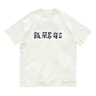 豊風本舗の飯・風呂・寝る オーガニックコットンTシャツ