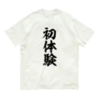 文字野郎の初体験 オーガニックコットンTシャツ