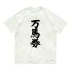 文字野郎の万馬券 オーガニックコットンTシャツ