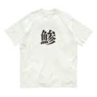 むぎみそ商店の鯵T（アジT） Organic Cotton T-Shirt