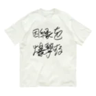 Dec-Affe-Inated RECORDSの因縁を爆撃する autographed logo オーガニックコットンTシャツ