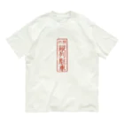 mfatuのオリジナル【四字熟語】シリーズ　縦列駐車 オーガニックコットンTシャツ