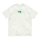 雑多屋さんのハザードサイン Organic Cotton T-Shirt