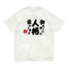 本職釣人工房の竿を持ったら人格変わります Organic Cotton T-Shirt